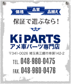 KiPARTS アメ車パーツ専門店