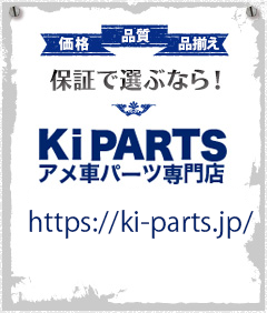 KiPARTS アメ車パーツ専門店